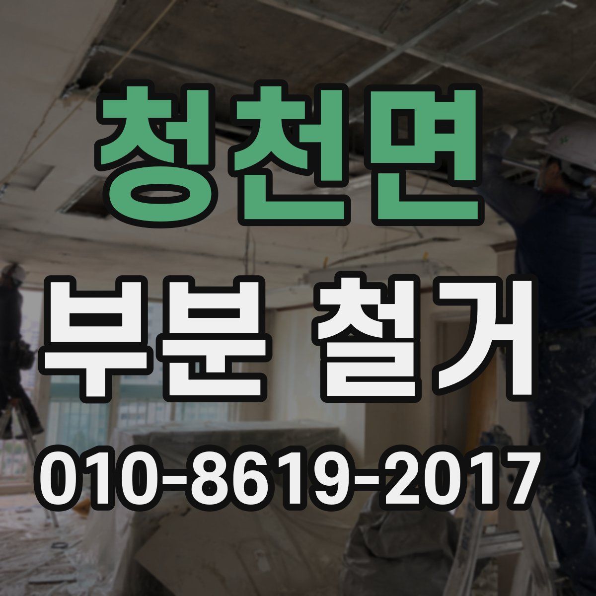 청천면 부분 철거