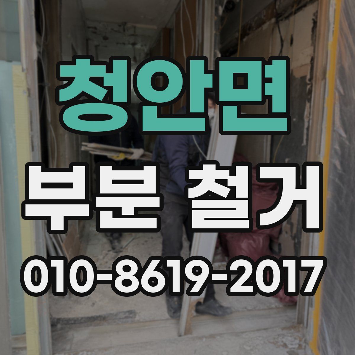 청안면 부분 철거