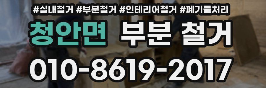 청안면 부분 철거