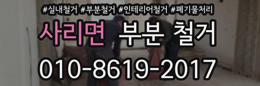 사리면 부분 철거