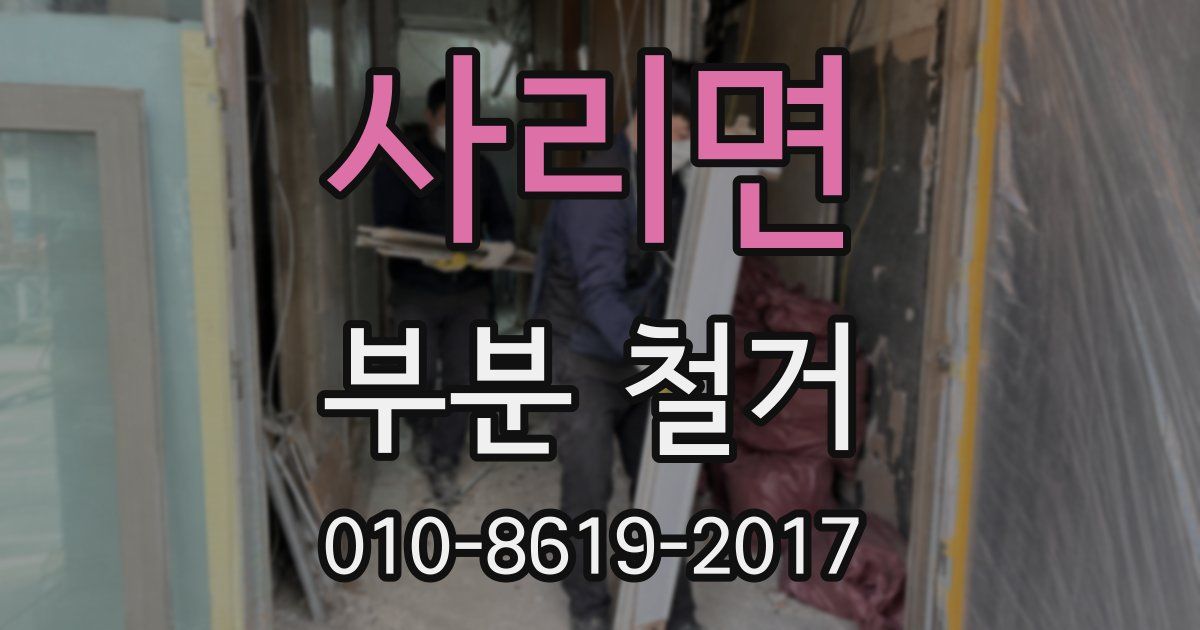 사리면 부분 철거