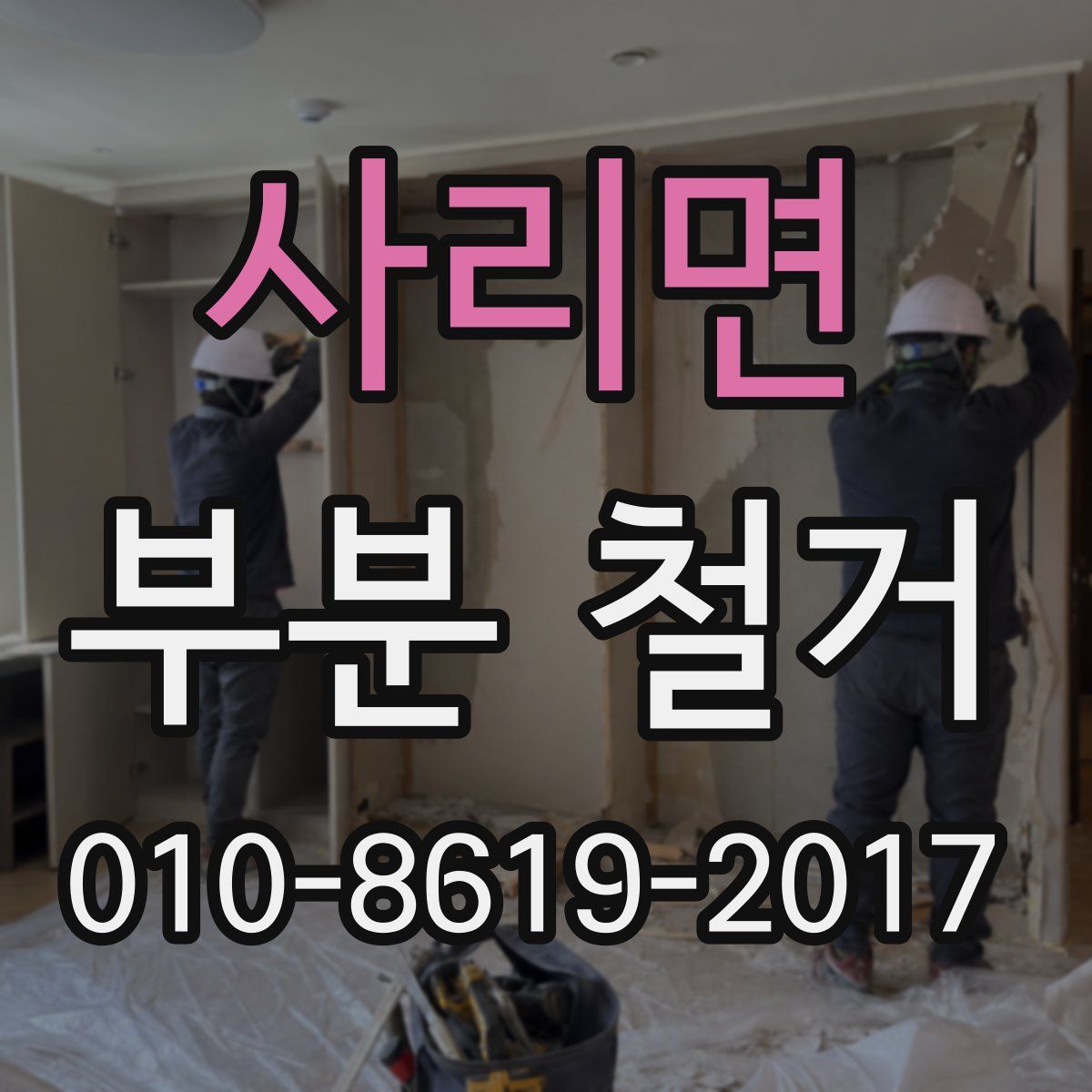 사리면 부분 철거