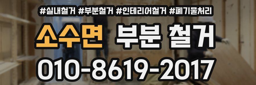 소수면 부분 철거