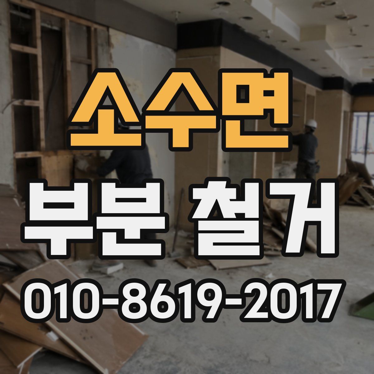 소수면 부분 철거