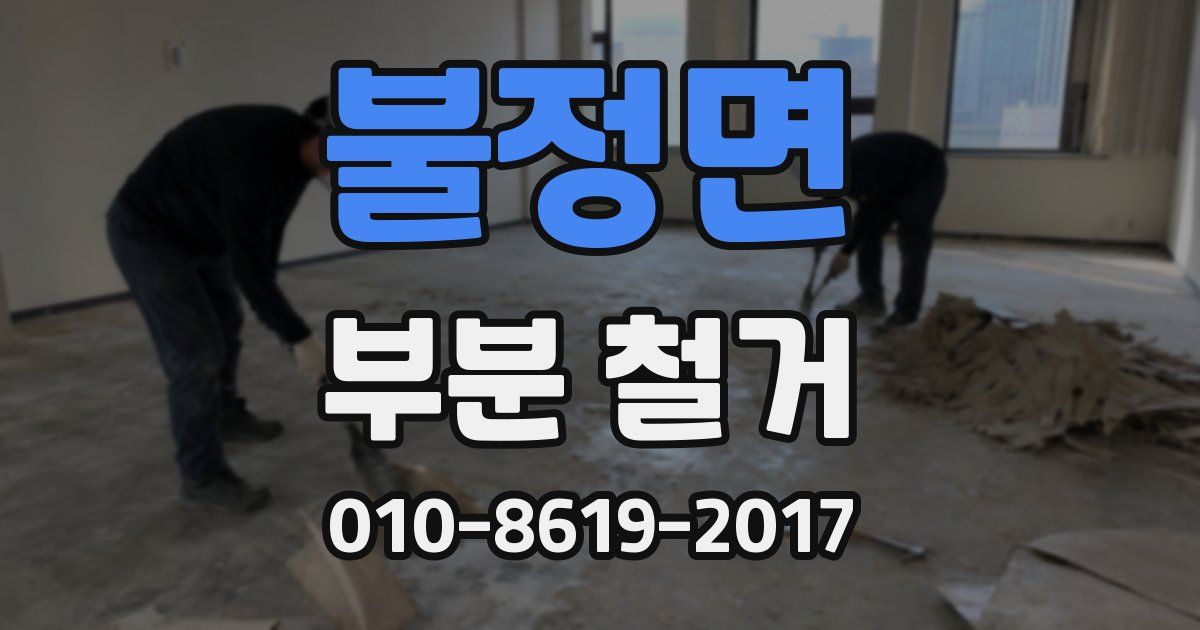 불정면 부분 철거