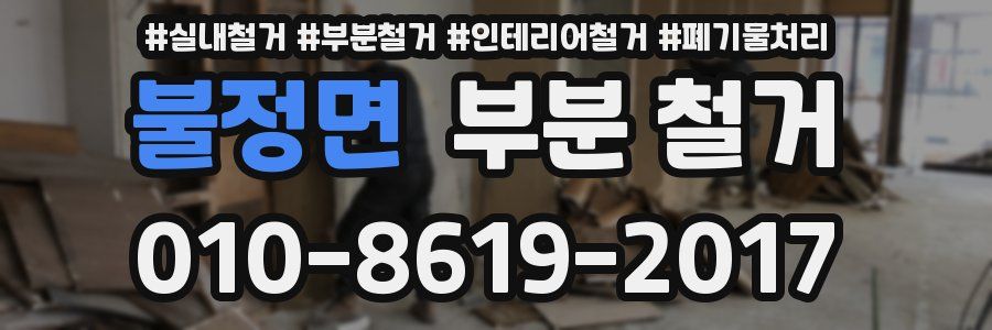 불정면 부분 철거