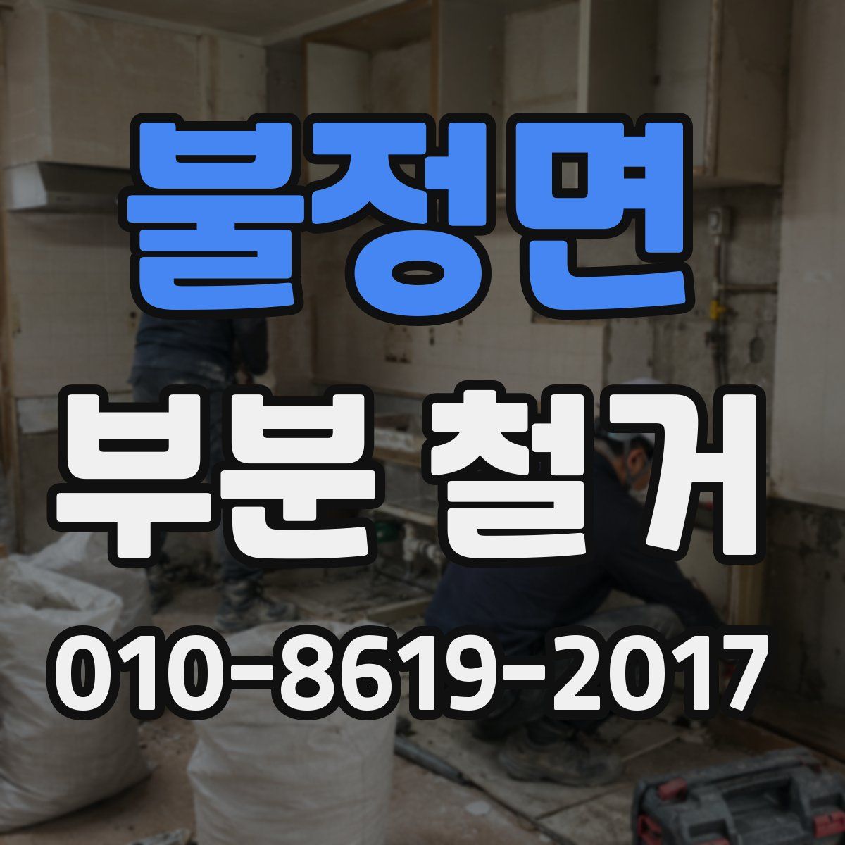 불정면 부분 철거