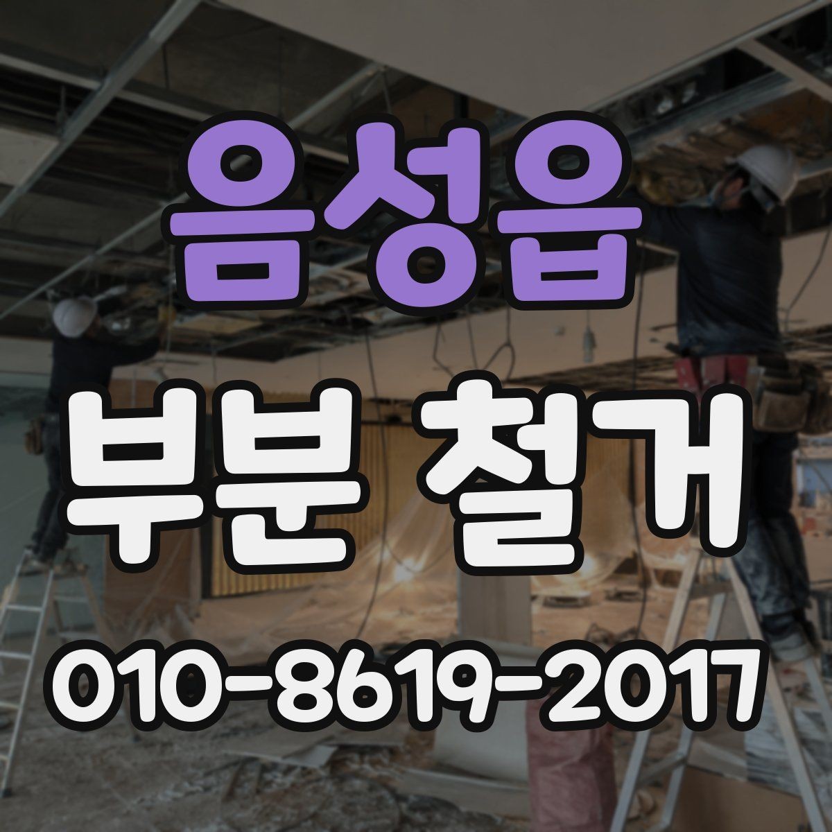 음성읍 부분 철거 공사 계획표 작성하는 방법