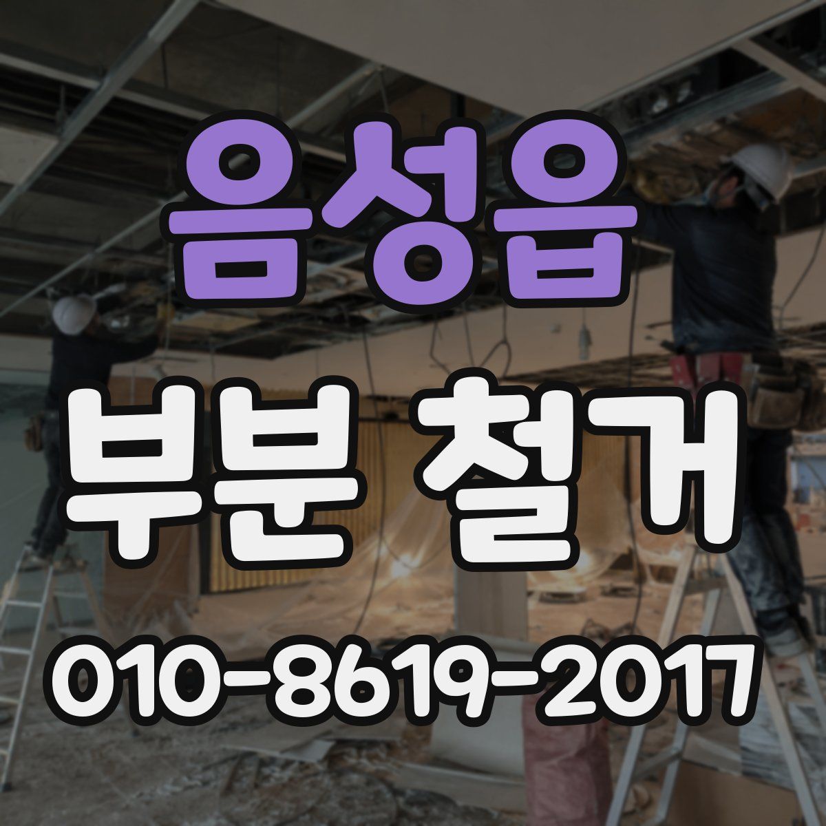 음성읍 부분 철거