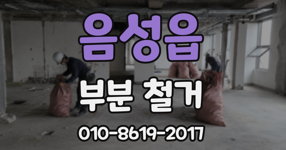 음성읍 부분 철거