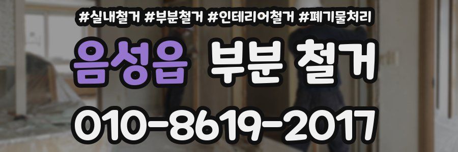 음성읍 부분 철거