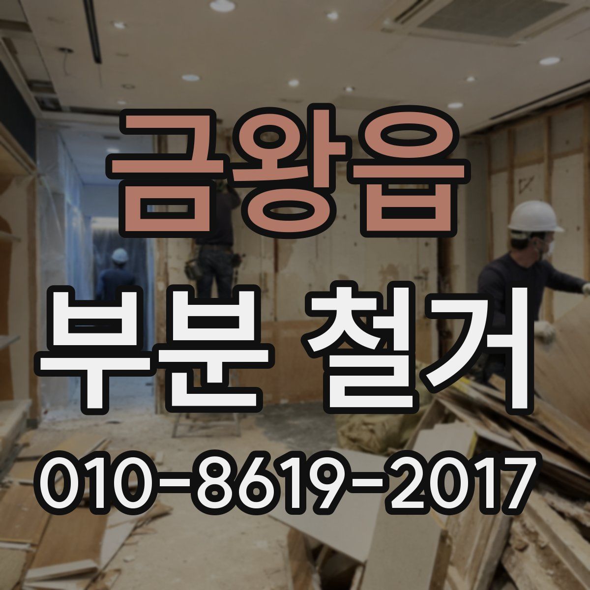금왕읍 부분 철거
