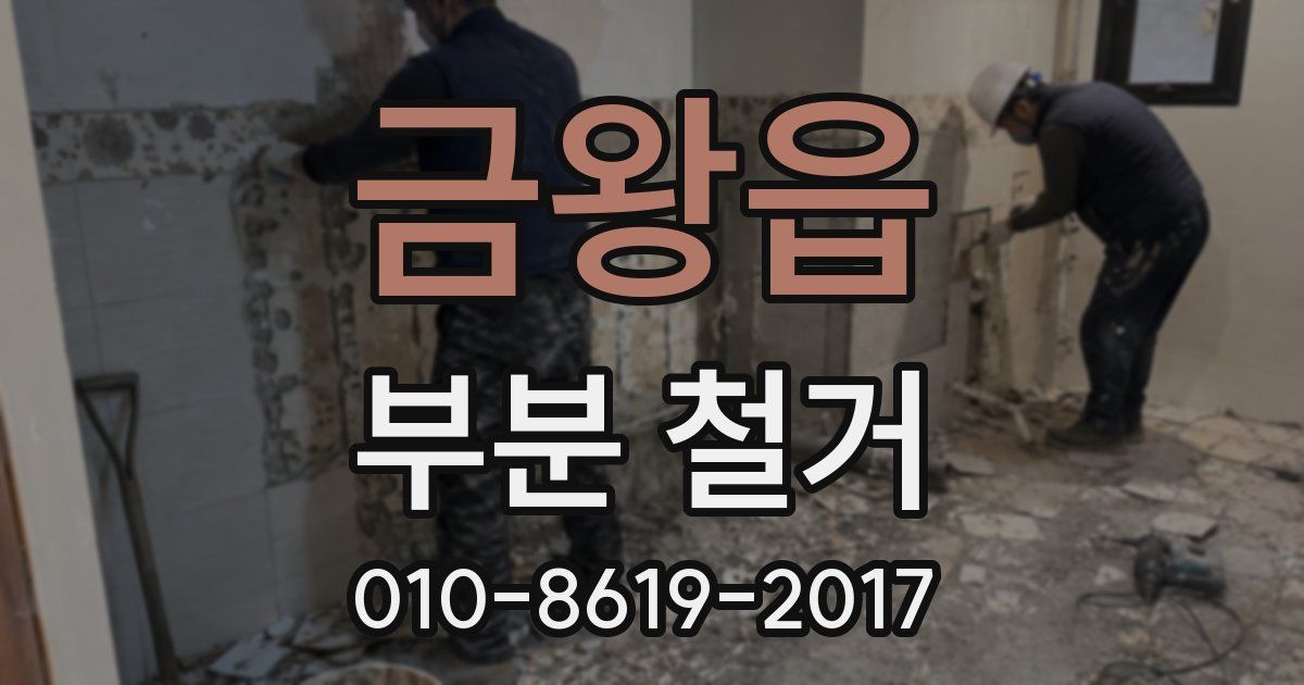 금왕읍 부분 철거