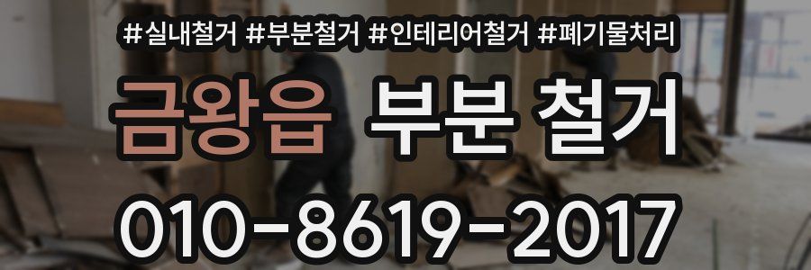 금왕읍 부분 철거