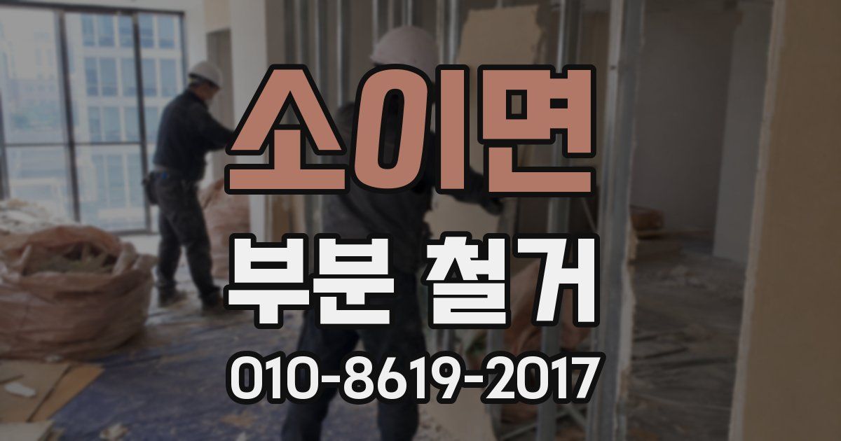 소이면 부분 철거