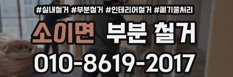 소이면 부분 철거