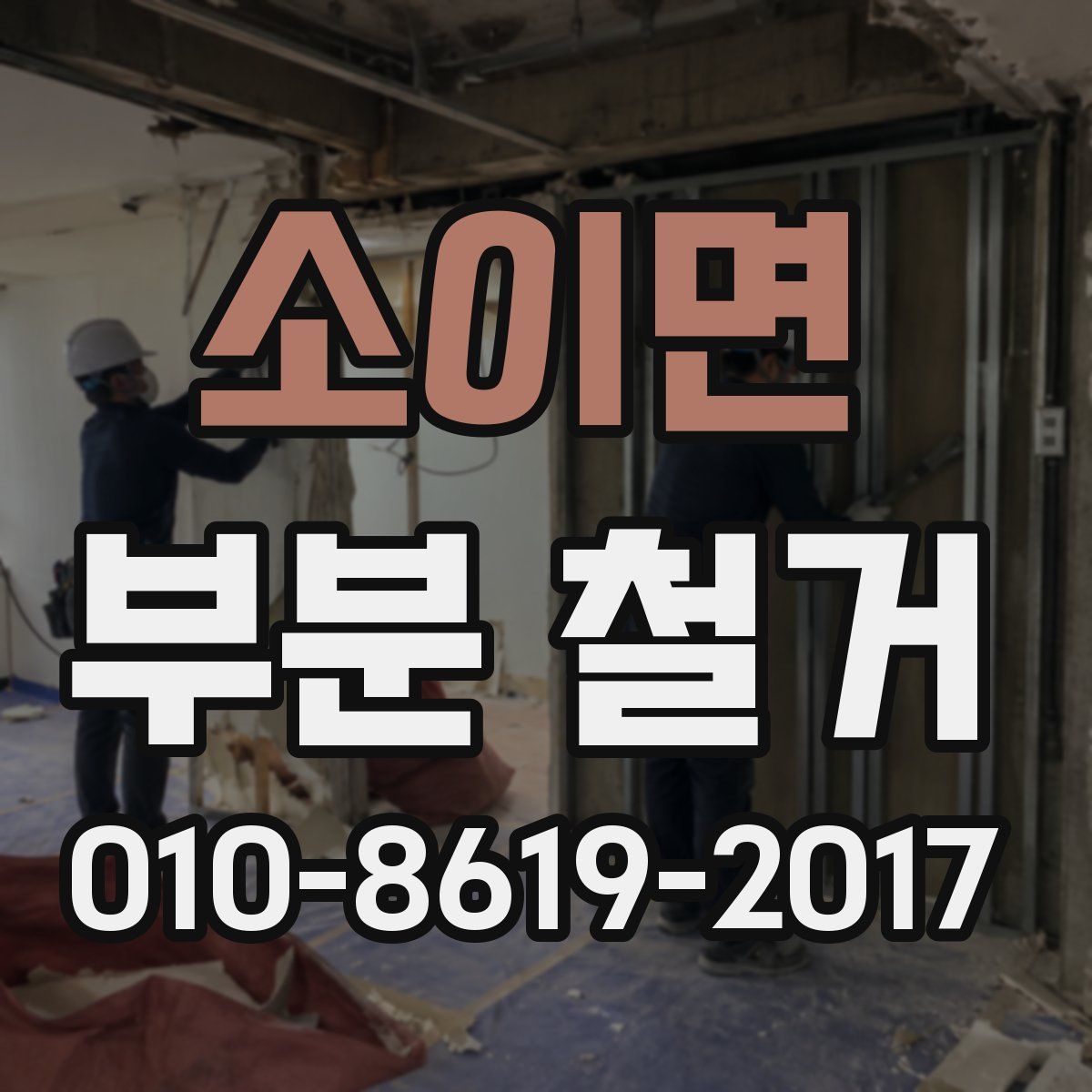소이면 부분 철거