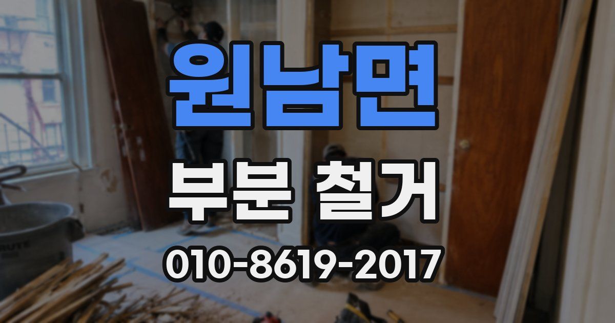 원남면 부분 철거