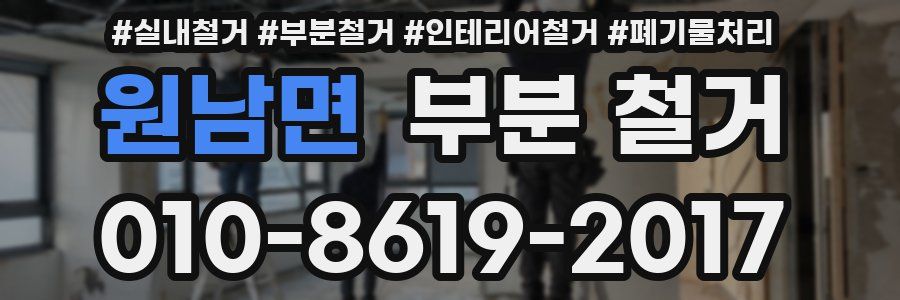 원남면 부분 철거