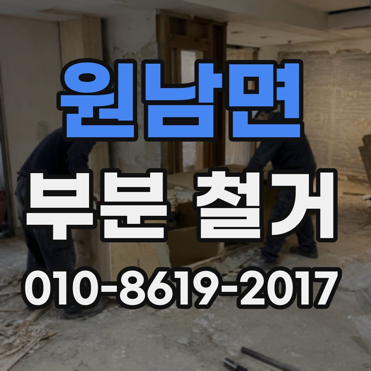 원남면 부분 철거