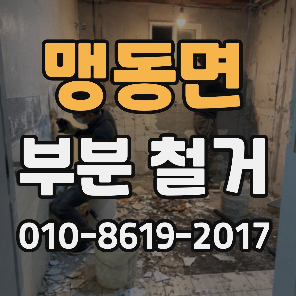 맹동면 부분 철거