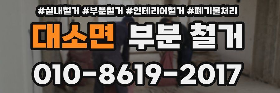대소면 부분 철거