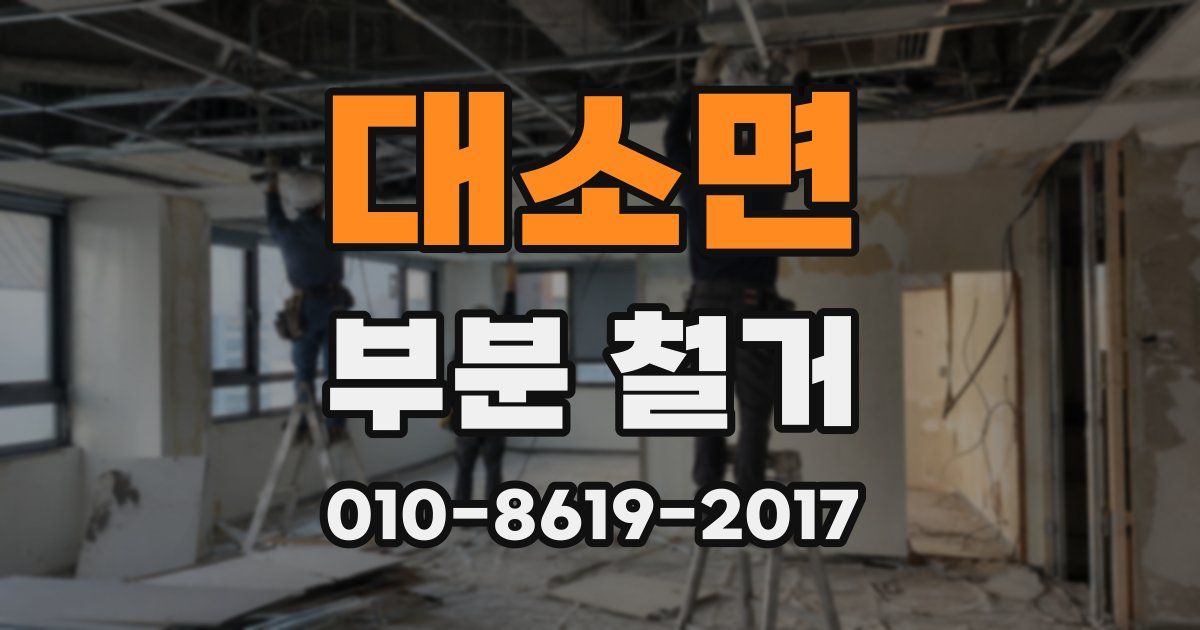 대소면 부분 철거