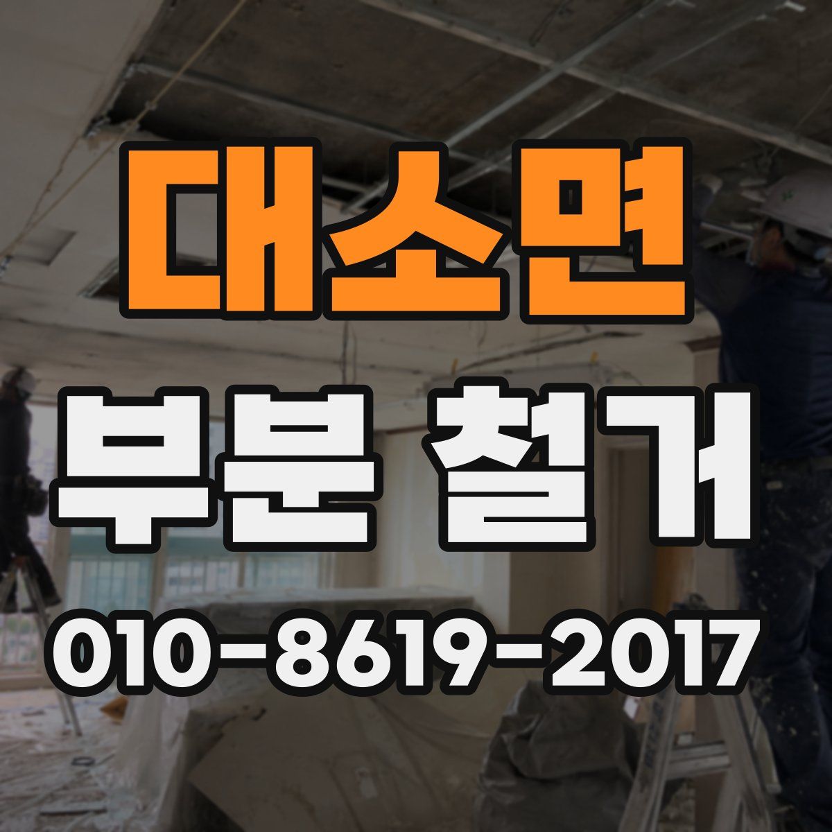 대소면 부분 철거