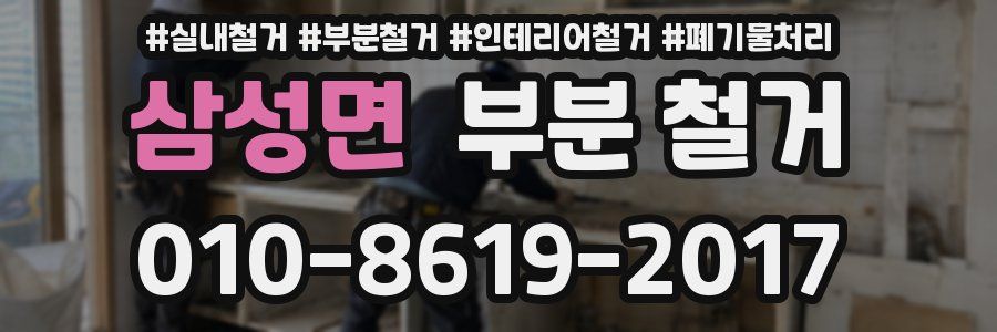 삼성면 부분 철거