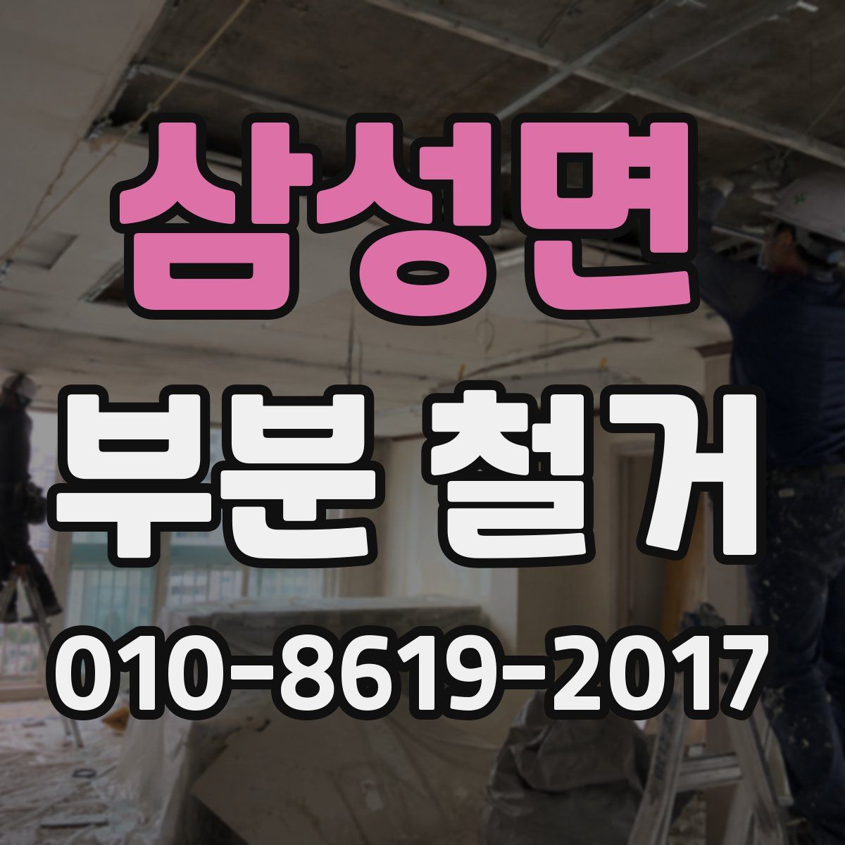 삼성면 부분 철거