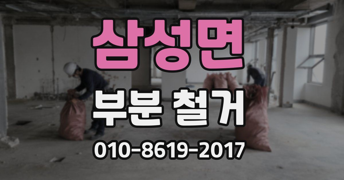 삼성면 부분 철거