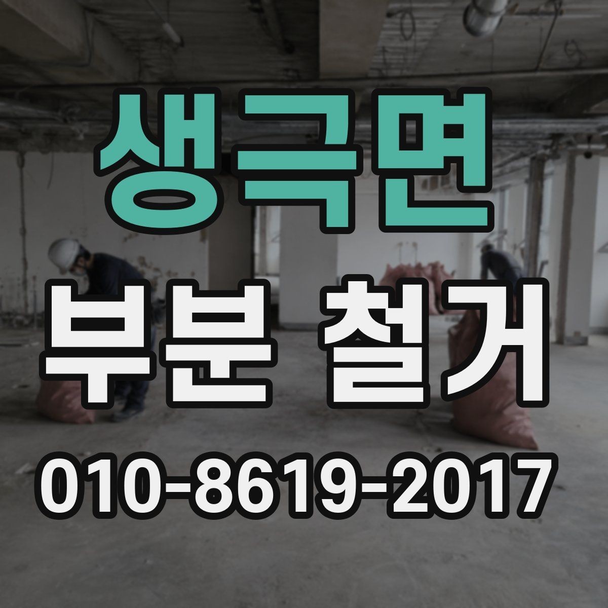 생극면 부분 철거 사례로 보는 공간별 진행 포인트