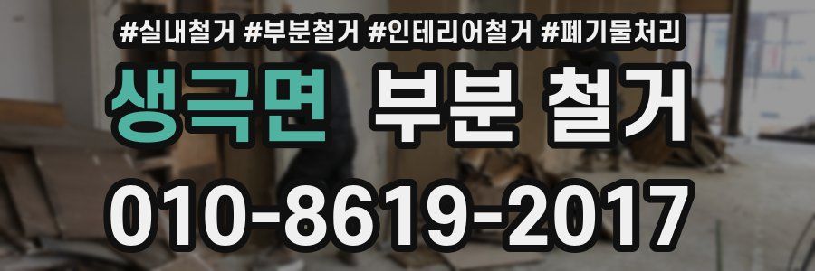 생극면 부분 철거