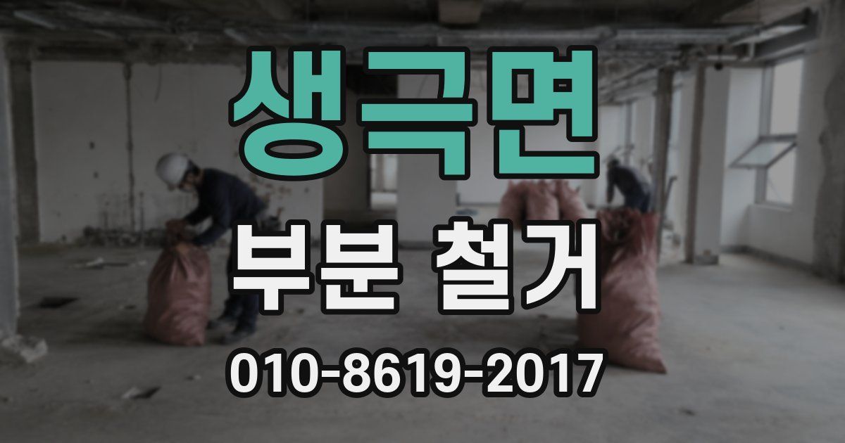 생극면 부분 철거