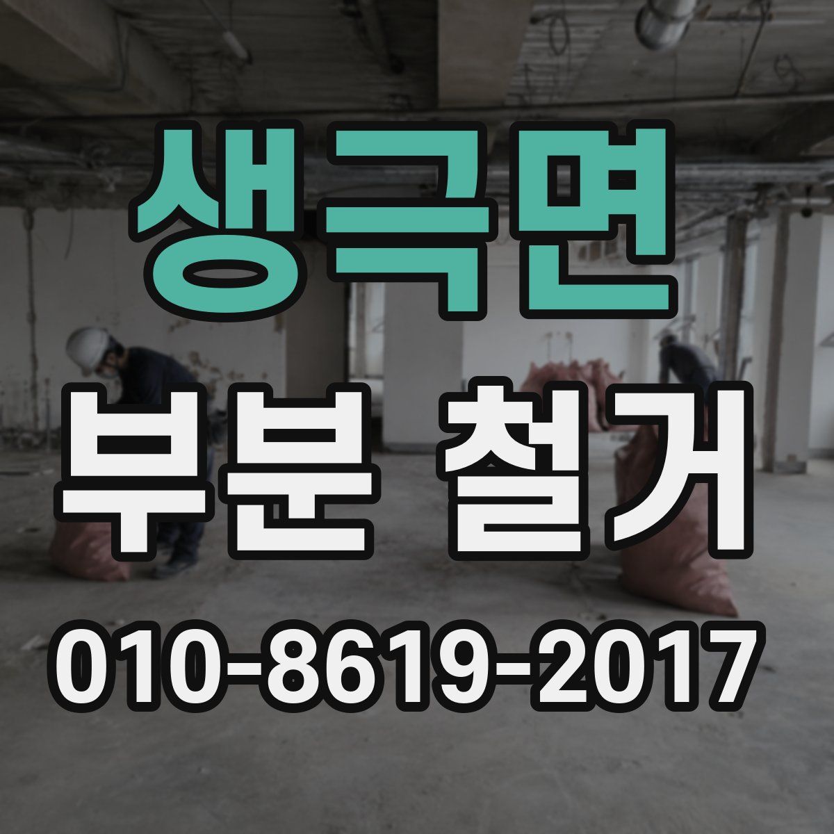 생극면 부분 철거