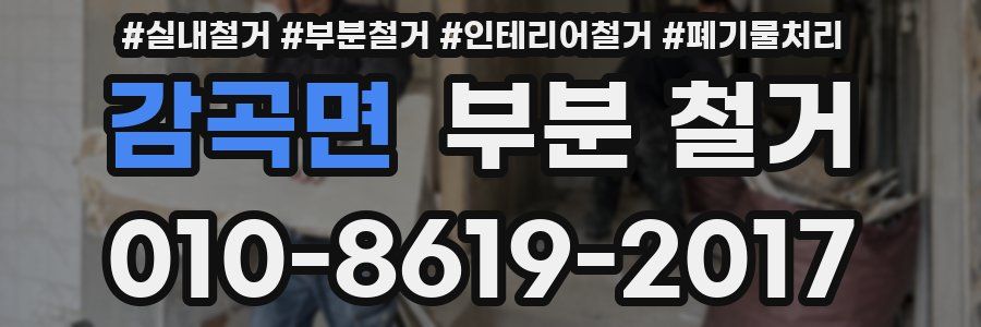 감곡면 부분 철거