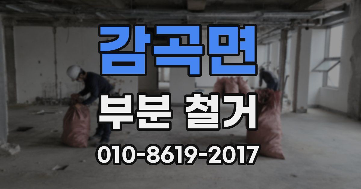 감곡면 부분 철거