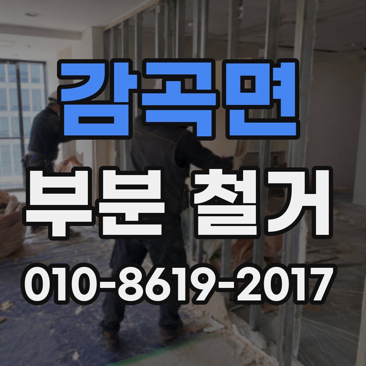 감곡면 부분 철거