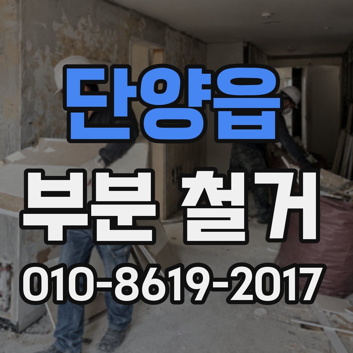 단양읍 부분 철거