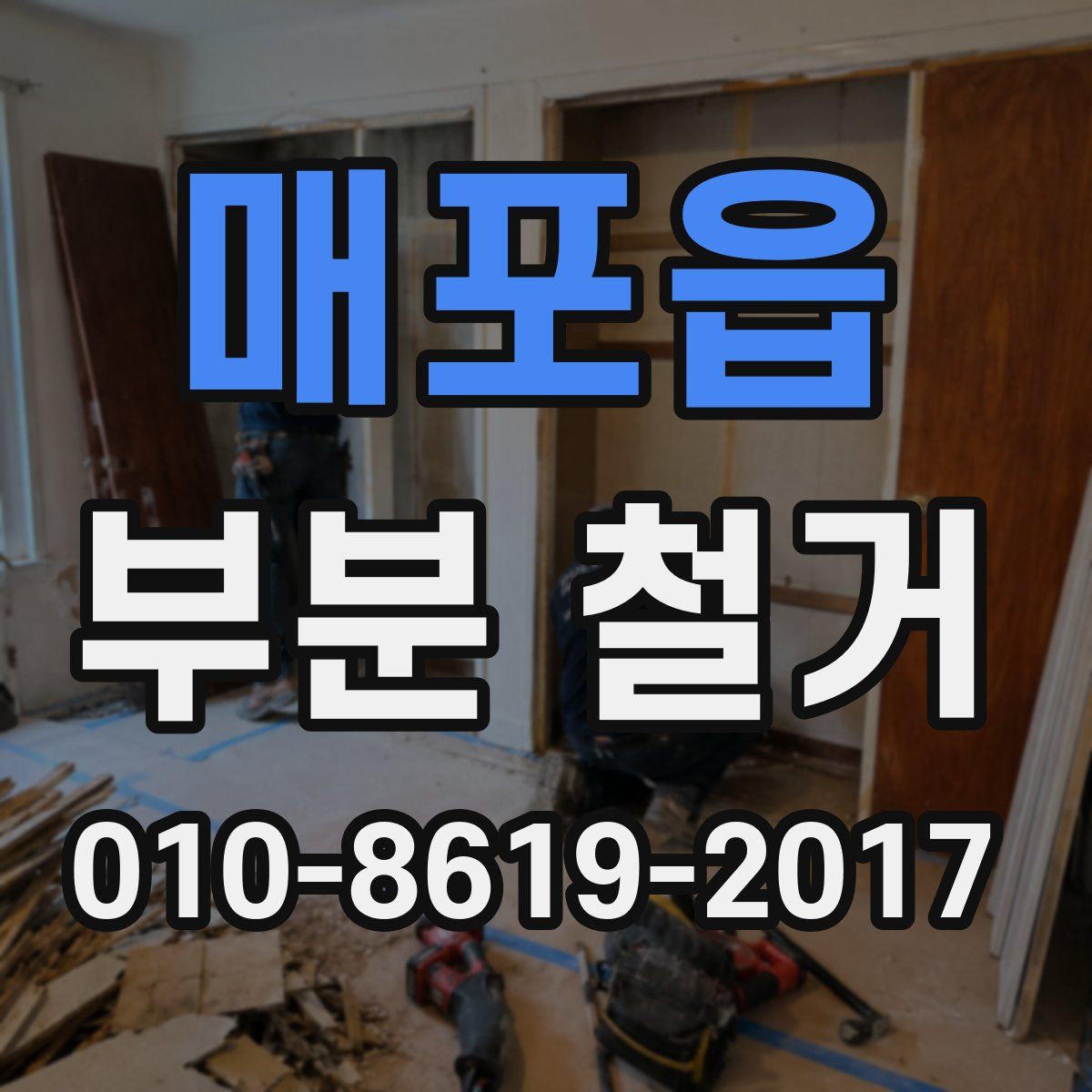매포읍 부분 철거