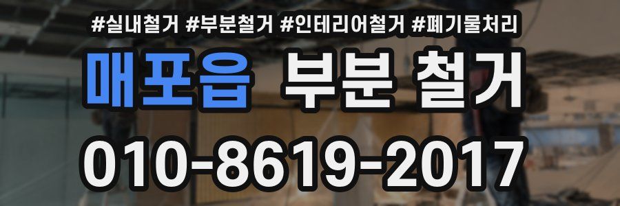 매포읍 부분 철거