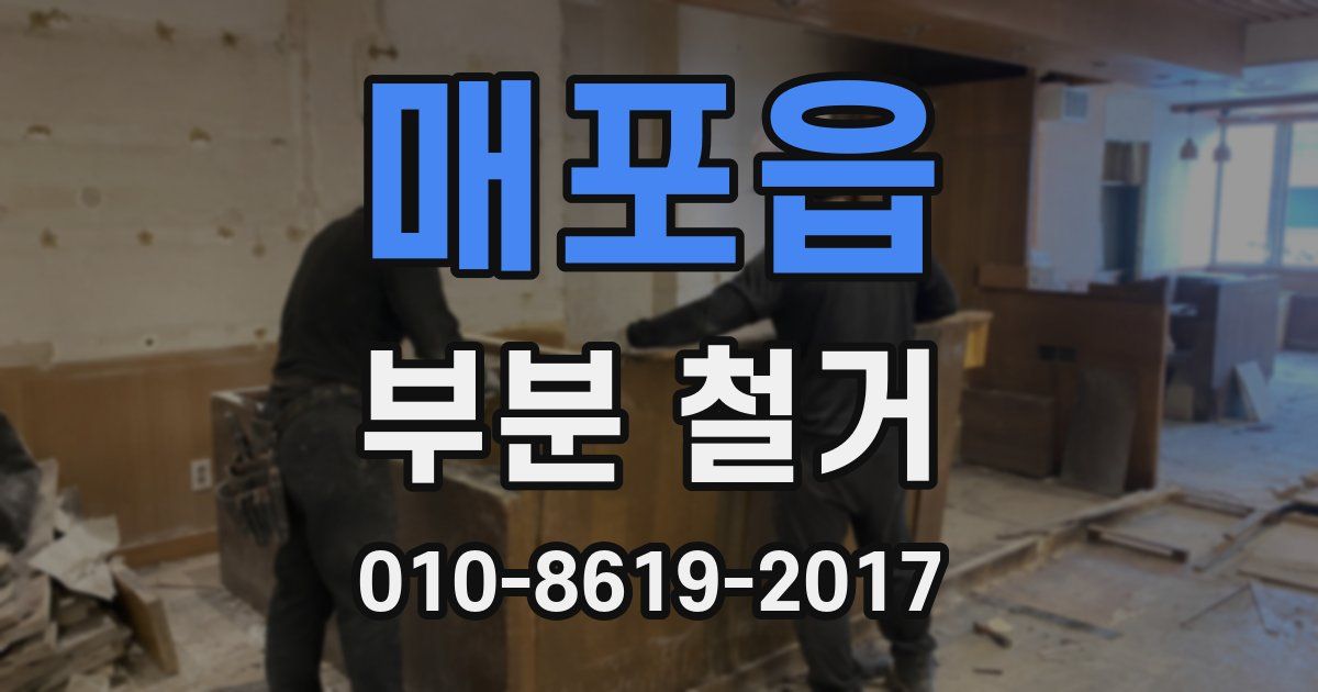 매포읍 부분 철거