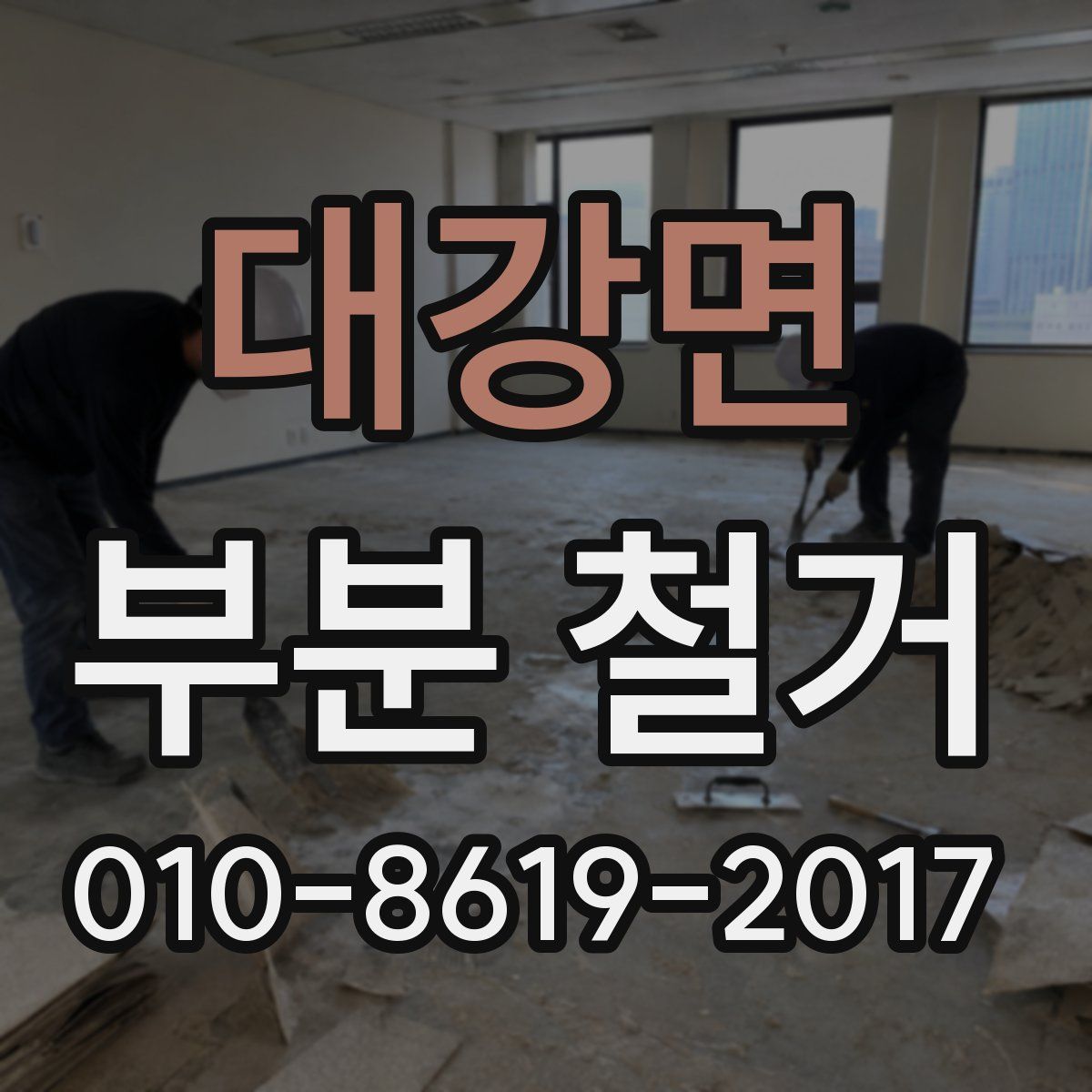 대강면 부분 철거