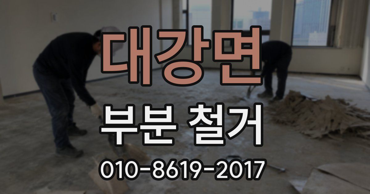 대강면 부분 철거