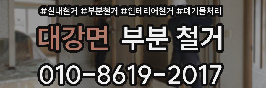 대강면 부분 철거