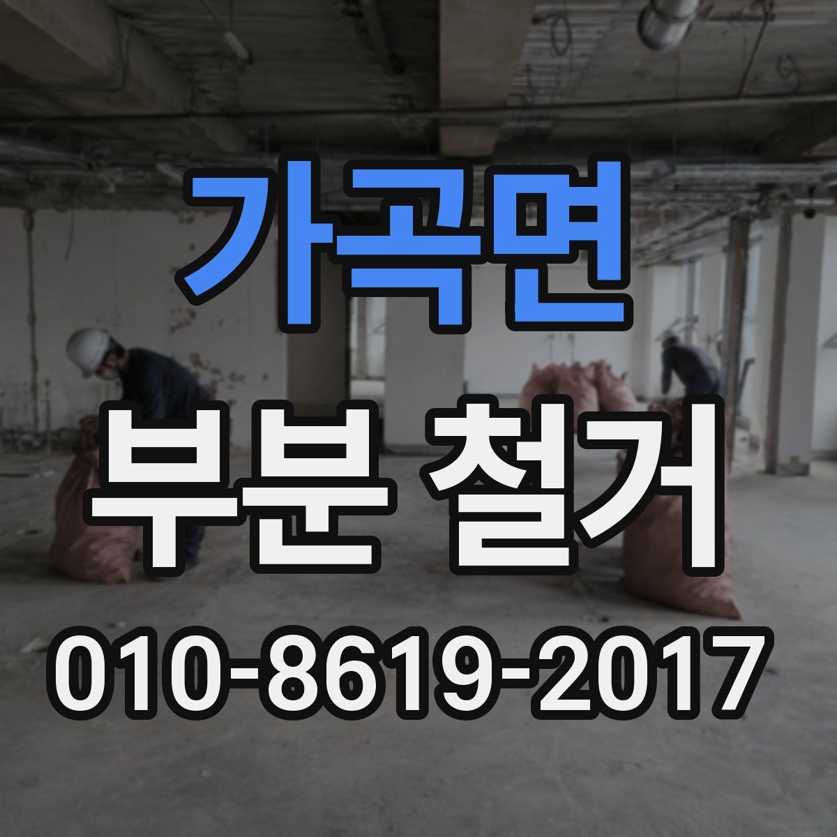 가곡면 부분 철거