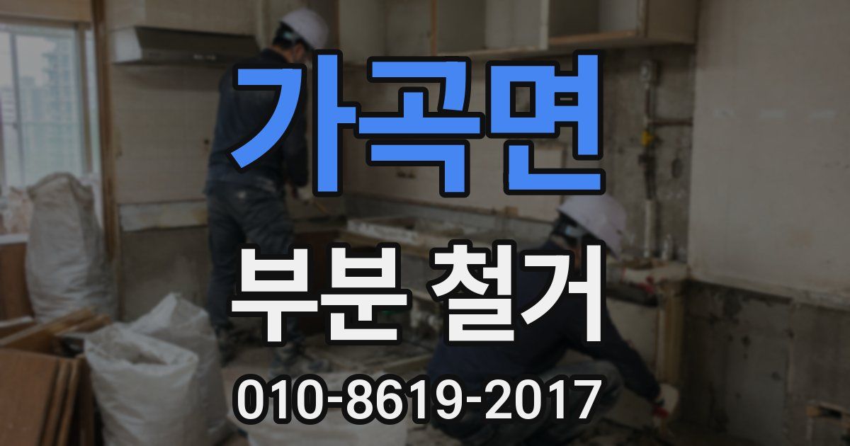가곡면 부분 철거