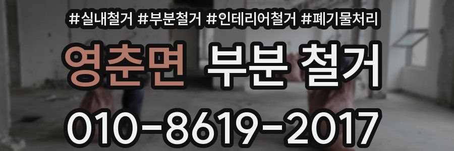 영춘면 부분 철거