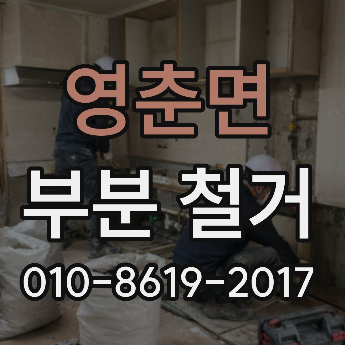 영춘면 부분 철거