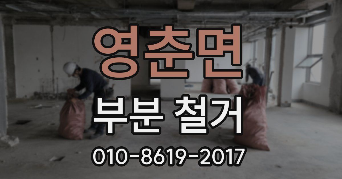 영춘면 부분 철거